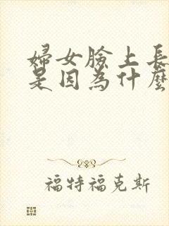 妇女脸上长痘痘是因为什么原因引起的封面