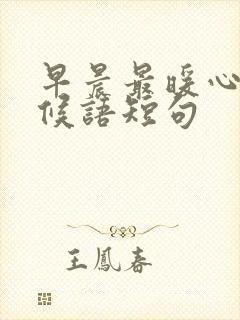 早晨最暖心的问候语短句