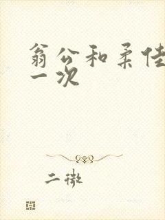 翁公和柔佳的第一次封面