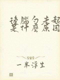 后脑勺老起疙瘩是什么原因封面