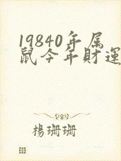 19840年属鼠今年财运怎么样