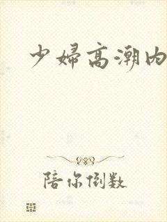 少妇高潮内射封面