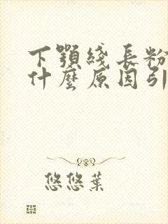 下颚线长粉刺是什么原因引起的封面