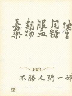 长期服用他汀类药物血糖会升高吗