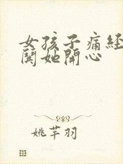 女孩子痛经怎么哄她开心