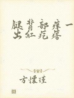 腿背部痒一挠就出红疙瘩