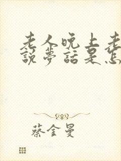 老人晚上老做梦说梦话是怎么回事