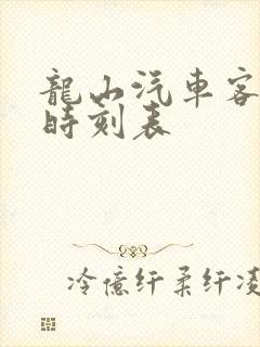 龙山汽车客运站时刻表