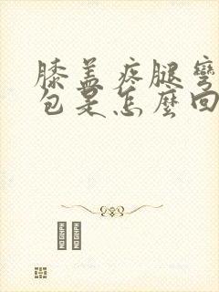 膝盖疼腿弯有个包是怎么回事封面