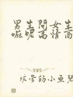 男生问女生在干嘛呢高情商回复