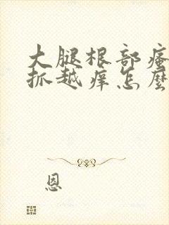 大腿根部瘙痒越抓越痒怎么办