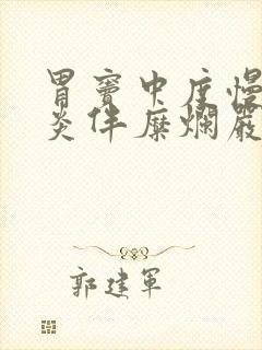 胃窦中度慢性胃炎伴糜烂严重吗