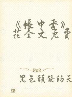 《帐中香》金银花全文免费阅读