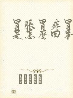 胃胀胃疼胃难受是怎么回事