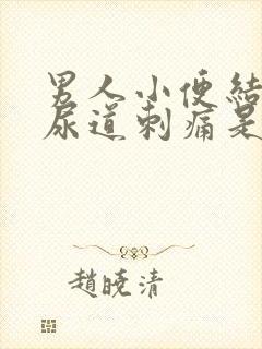 男人小便结束时尿道刺痛是什么原因