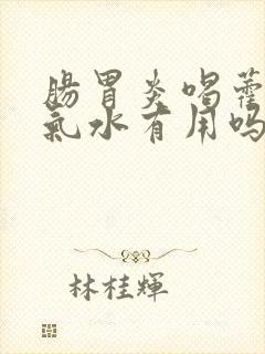 肠胃炎喝藿香正气水有用吗