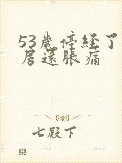 53岁停经了乳房还胀痛封面