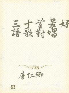 三十首最好听粤语歌对唱