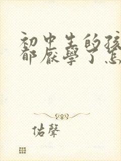 初中生的孩子抑郁厌学了怎么办封面