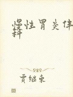 慢性胃炎伴糜烂科