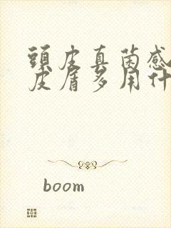 头皮真菌感染头皮屑多用什么药