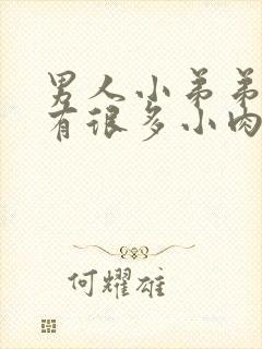 男人小弟弟根部有很多小肉粒