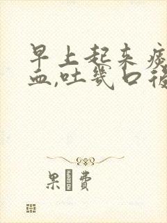 早上起来痰中带血,吐几口后就没有