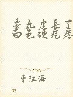 睾丸皮长了一个白色硬疙瘩