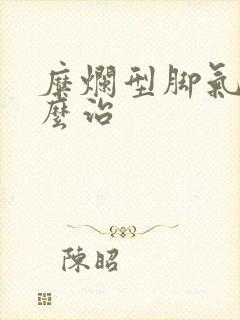 糜烂型脚气该怎么治