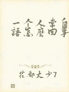 一个人常自言自语怎么回事封面