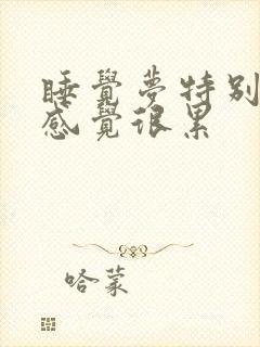 睡觉梦特别多 感觉很累