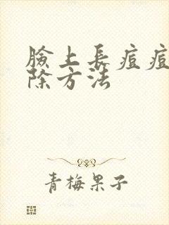 脸上长痘痘的去除方法