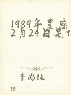1989年农历2月24日是什么命