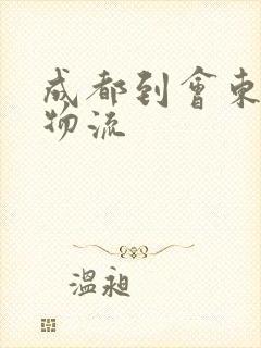 成都到会东专线物流