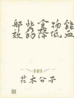 哪些食物能够有效的降低血脂和血压