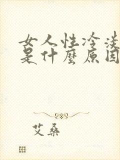 女人性冷淡一般是什么原因引起