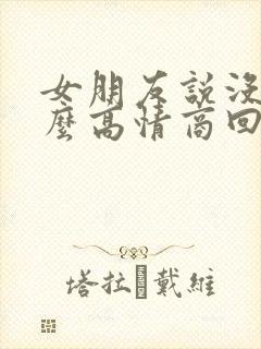 女朋友说没事怎么高情商回复