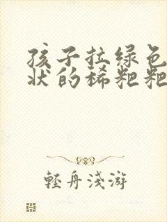 孩子拉绿色蛋花状的稀粑粑