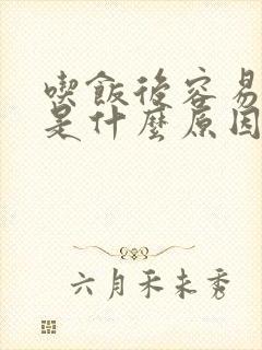 吃饭后容易犯困是什么原因