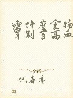 吃什么食物最养胃别有高血糖