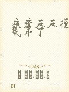 痤疮反反复复好几年了