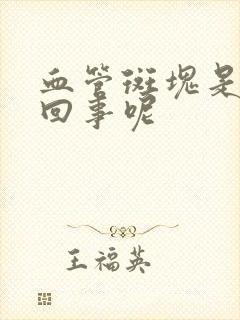 血管斑块是怎么回事呢