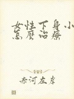 女性下身小肉刺怎么治疗