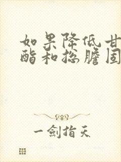 如果降低甘油三酯和总胆固醇