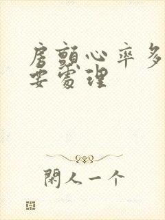 房颤心率多少需要处理