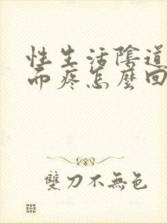 性生活阴道口里面疼怎么回事封面