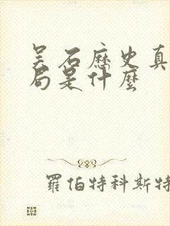 吴石历史真实结局是什么