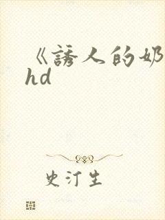 《诱人的奶头》hd封面