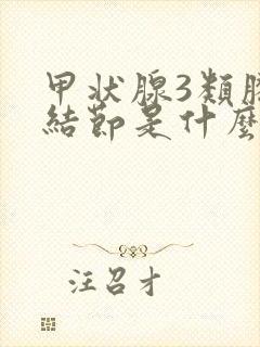 甲状腺3类胶质结节是什么意思封面