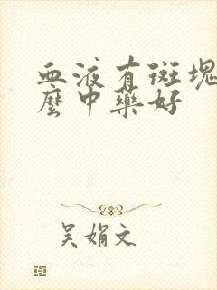 血液有斑块吃什么中药好